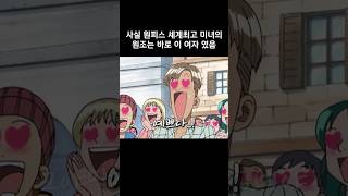 사실 원피스 세계최고 미녀의 원조는 바로 이 여자였음 #원피스 #onepiece