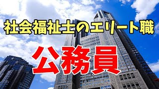 公務員は社会福祉士の働き場所として最適解か？