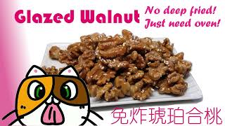 Glazed Walnut 免油炸焗爐版琥珀合桃 [CC English, 繁中]