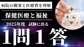 【保健医療と福祉】 2025年度社会福祉士１問１答‼︎