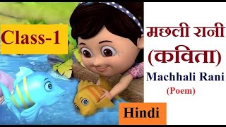Class 1 Hindi Chapter - मछली रानी (कविता) Machhali Rani (poem) Question Answer by Kavita Choudhary