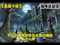 【悬疑💕九奶奶4完结】我叫于十三，是村里的神婆，附近的村民都称我为九奶奶… 悬疑 懸疑 惊悚 一口气看完