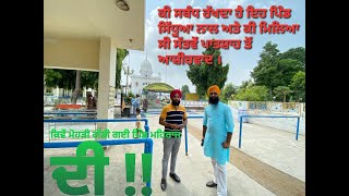 Mehraj history !Gurudwara Gurusar itihas! ਕਿਵੇਂ ਗੱਡੀ ਗਈ ਪਿੰਡ ਮਹਿਰਾਜ/ਸਿੱਧੂਆ ਦੀ ਮੋਹੜੀ! Sidhus official