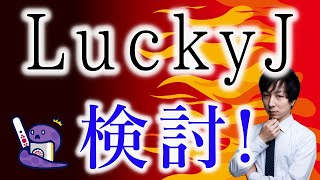 【最強AI】LuckyJの牌譜をガチ検討します。vol.3