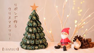 【クリスマス100均DIY】リボンで作るクリスマスツリー🎄