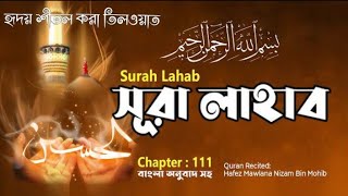 Surah Lahab/Al-Masad with bangla translation -  সূরা লাহাব বাংলা অর্থসহ,, #islamicvideo #viral