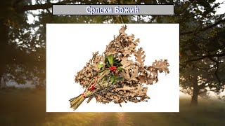 Српски Божић / Serbian Christmas