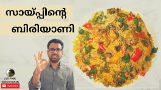 സായ്പ്പിന്റെ ബിരിയാണി | European Biriyani 🔝|| Healthy and easy dish  |