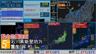 【緊急地震速報】石川県能登地方 震度5弱 M5.2