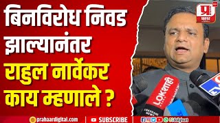 निर्विरोध चुने जाने पर क्या बोले राहुल नार्वेकर?