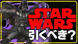 1時間後に開催！STARWARSコラボガチャは引くべき！？知らないと損！【パズドラ】