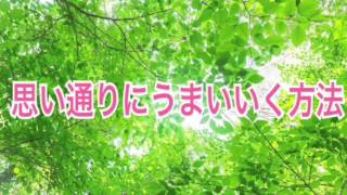 思い通りにうまくいく方法【全盲の開運セラピスト】