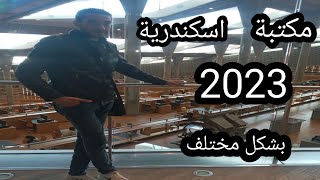 جولة داخل مكتبة الاسكندرية 2023