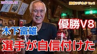 【広島】木下富雄が優勝したカープを語る 去年の優勝で選手が自信付けた20170918