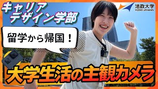 法政大学キャリアデザイン学部紹介2024【多久和佳さんの大学生活を体験！】