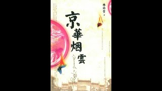 京华烟云3 林语堂久负盛名之作，杨晨曲敬国演播  听书  有声书