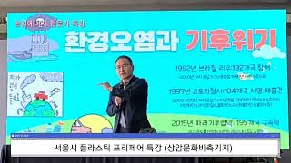 기후위기 시대! 탄소중립 실천을  위한 플라스틱페어 특강