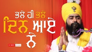 ਭਲੇ ਹੀ ਭਲੇ ਦਿਨ ਆਏ ਨੇ {|} Dharna-016 {|} Baba Taranjit Singh Ji Khalsa Nikke Ghuman Wale