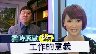 工作每日如是 怎麼才能重拾熱情？丨林欣彤丨沈祖堯丨霎時感動合集丨成長丨人生哲理丨勵志丨正能量丨心靈雞湯