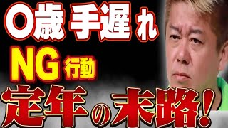 【堀江貴文】 ○○代が運命の分かれ道⁉後悔しない定年後の仕事とお金！　【切り抜き】　新NISA　＃山崎元　＃老後