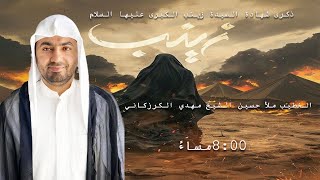 الخطيب ملأ حسين مهدي الكرزكاني | ذكرى وفاة السيدة زينب الكبرى (ع) 1446 هـ