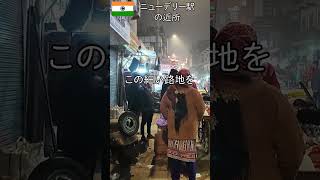 人によっては怖いと感じるニューデリーの道 #india