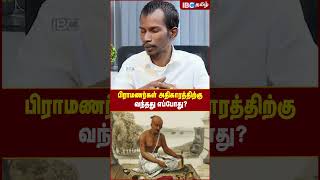 பிராமணர்கள் அதிகாரத்திற்கு வந்தது எப்போது? | Mannar Mannan | IBC Tamil | Sanatana | Manu Dharma