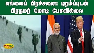 எல்லைப் பிரச்சனை: டிரம்ப்புடன் பிரதமர் மோடி பேசவில்லை | PM Modi - Trump