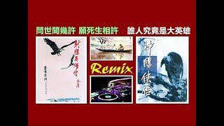 射鵰英雄傳 vs 神鵰俠侣 - 林穆 vs 關正傑 / 2020 Remix / Electric Mashup - VJ BO