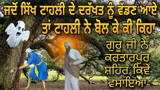 JADO SIKH TAAHLI DE DARKHAT NU VADAN AAYE TA TAAHLI NE KI BOL KE KEHA | SAARE SIKH HOYE HAIRAN