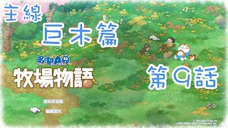 【幕璇】《哆啦Ａ夢 大雄的牧場物語》巨木主線 第09話 巨木的問題