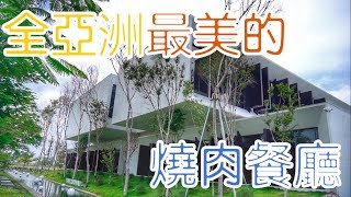 亞洲最美燒肉餐廳!斥資三億打造!碳佐麻里 高雄時代店（勞倫斯 Laurence）