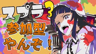 【参加型スプラ】朝からナワバリバトルやろ！【初見さん大歓迎】