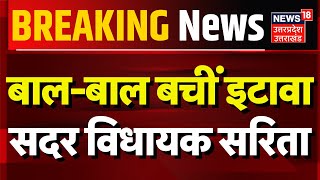 Breaking News: Etawah Sadar MLA Sarita narrowly escaped. Sarita Bhadauria Etawah | Hindi News | BJP