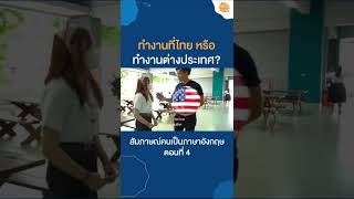 สัมภาษณ์คนเป็นภาษาอังกฤษ ตอนที่ 4 ทำงานที่ไทยหรือต่างประเทศ?