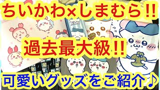 【ちいかわ】しまむらちいかわコラボ激戦の初日！！今回は過去最大級の可愛いグッズが盛りだくさんすぎた！！＾＾