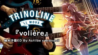 【GalGame - トリノライン紬木沙羅ED】『volière』By Astilbe x arendsii ギター弾いてみた Guitar cover Full version【Trinoline】