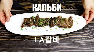 [Корейская еда]Как приготовить ребрышки КАЛЬБИ/Корейское барбекю