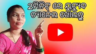 2 ମିନିଟ୍ ରେ ୟୁଟ୍ୟୁବ ଚ୍ୟାନେଲ ଖୋଲନ୍ତୁ / How to Create YouTube channel /YouTube Channel Kaise Banaen