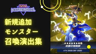 【遊戯王】新規追加　召喚演出集【マスターデュエル】