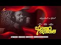 awasara dennam mangala denex අවසර දෙන්නම් official lyrical video