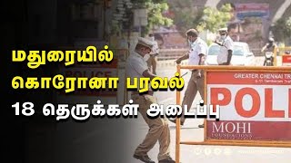 மதுரையில்  கொரோனா பரவல்  18 தெருக்கள் அடைப்பு