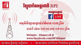 ផ្សាយផ្ទាល់ RFI ខេមរភាសា - ព័ត៌មានពេលព្រឹក  ( 30-06-2021 )