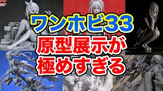 色の着いていない原型展示なのにこのド迫力！ライザちゃんはお祭り状態❤フィギュア界の祭典ワンホビ33を徹底チェック！