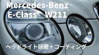 MercedesBenz　E-Class　ヘッドライト研磨＋コーティング施工