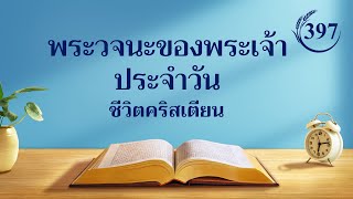 พระวจนะของพระเจ้าประจำวัน: การเข้าสู่ชีวิต | บทตัดตอน 397