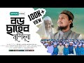 বড় ছাহেব ফুলতলির শানে গজল । বড় ছাহেব ওগো মুর্শিদুনা | Boro Saheb ogo mursiduna | Mahmud Abdul Kadir