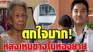 คุณยายวัย 90 เปิดใจครั้งแรก หลังครอบครัวข้างห้องย้ายออกไป