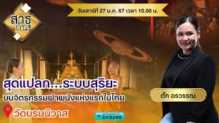 สุดแปลก..ดูดาวบนจิตรกรรมฝาผนังโบสถ์ วัดบรมนิวาส แห่งแรกในไทย | สาธุกัน Ep.3 วันที่ 27 ม.ค.67