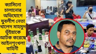 রাজধানীতে ক্যাসিনোর সন্ধান, যুবলীগ নেতা খালেদ মাহমুদ ভূঁইয়া আটকl rab drive in casino dhaka at  city